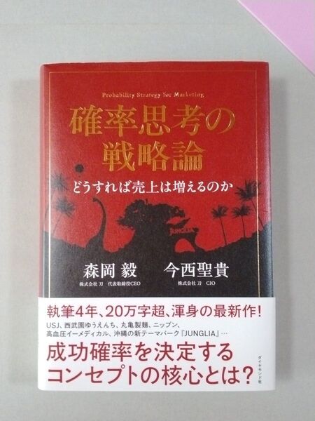 確率思考の戦略論 どうすれば売上は増えるのか 森岡毅/著 今西聖貴/著 出版者名:ダイヤモンド社