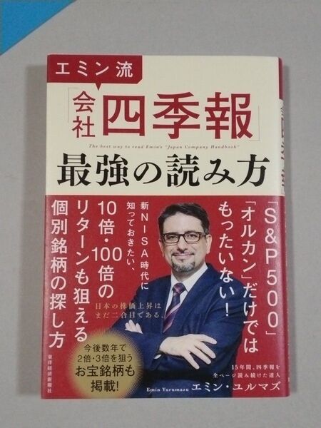 エミン流「会社四季報」最強の読み方 著作者:エミン・ユルマズ/著 出版者名:東洋経済新報社