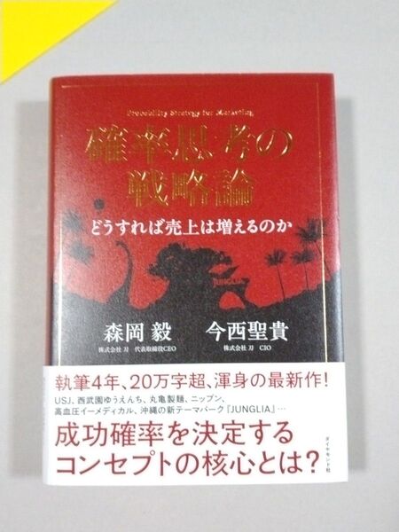 確率思考の戦略論 どうすれば売上は増えるのか 森岡毅/著 今西聖貴/著