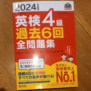 2024年版 英検4級過去6回全問題集 旺文社