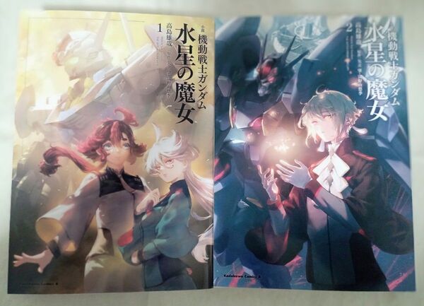 機動戦士ガンダム 水星の魔女 小説 2巻セット