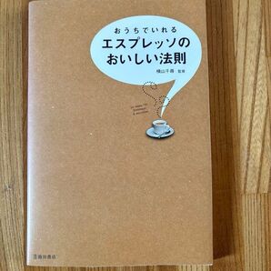 おうちでいれるエスプレッソのおいしい法則