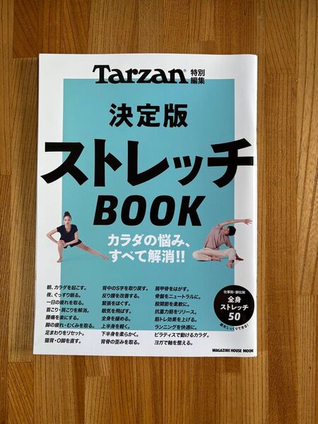 Tarzan特別編集 決定版 ストレッチBOOK