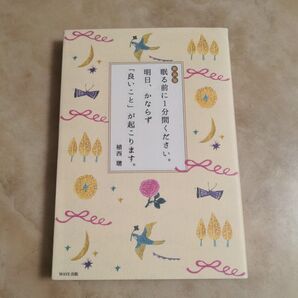 新装版 眠る前に1分間ください。 明日、かならず「良いこと」が起こります。