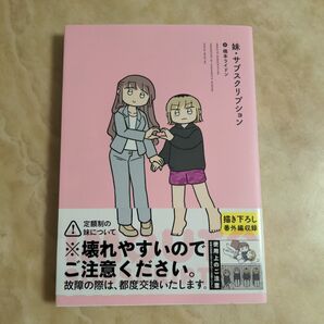 妹サブスクリプション