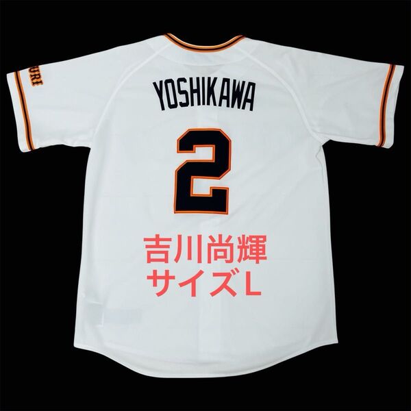 【希少・美品】 吉川尚輝 読売ジャイアンツ レプリカユニフォーム サイズL NIKE ナイキ ホーム 巨人