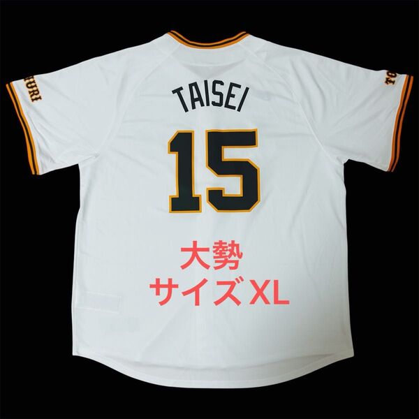 【未使用品】 読売ジャイアンツ 大勢 レプリカユニフォーム サイズXL 背番号15 NIKE ナイキ 巨人 プロ野球 ホーム