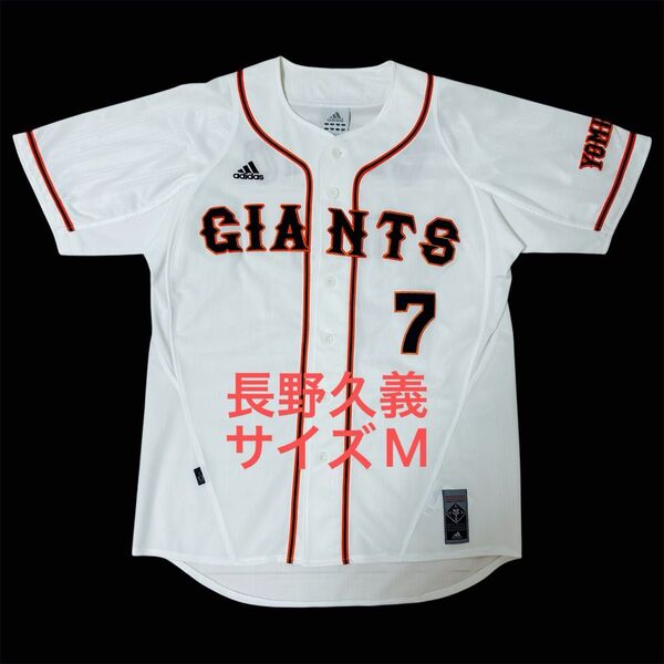 【美品・希少】 読売ジャイアンツ 長野久義 レプリカユニフォーム サイズM アディダス adidas ホーム 巨人 プロ野球