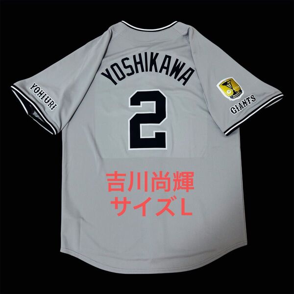 【美品・2025年モデル】 読売ジャイアンツ 吉川尚輝 レプリカユニフォーム サイズL NIKE ナイキ ビジター プロ野球 巨人
