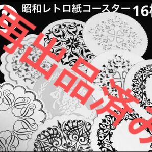 【クーポンご利用どうぞ】未使用◆⑧昭和レトロ純喫茶デッドストックコースターアラベスク・蝶他16枚セット