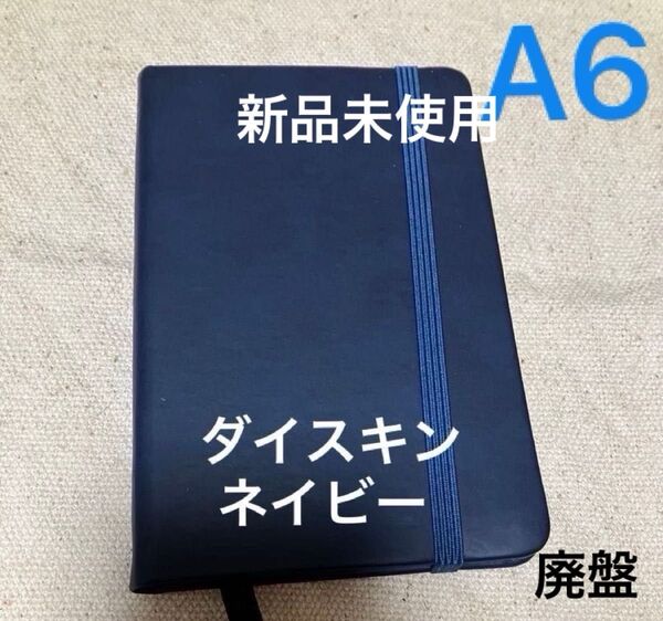 【クーポンご利用どうぞ】新品未使用ダイスキン①ハードカバーノートブック PUノート合皮調 A6 ネイビー カバーノートモレスキン調