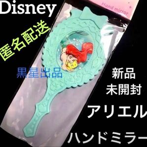 【クーポンご利用どうぞ】新品未使用 ディズニープリンセス リトルマーメイド アリエル ハンドミラー 手鏡 鏡 ミラー seria