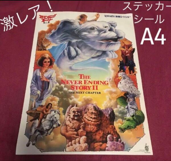 【クーポンご利用どうぞ】即日発送◆レア◆映画ノベルティー ネバーエンディングストーリー2 大型ステッカー A4サイズフライヤー 型