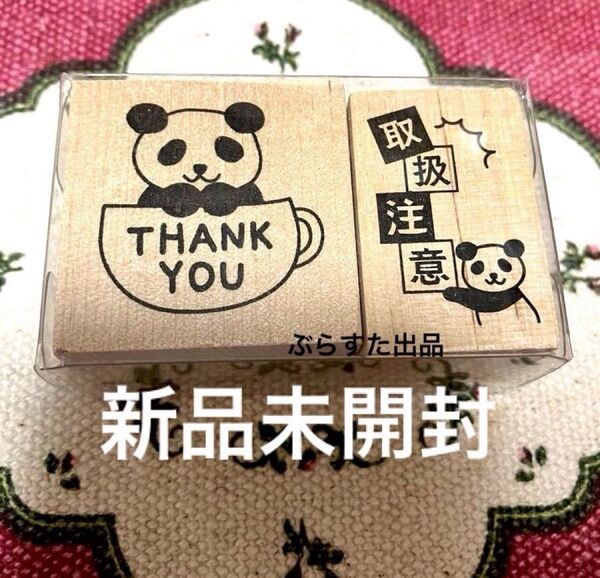 【クーポンご利用どうぞ】新品未使用 未開封 パンダ 取扱注意 スタンプ2個セット ラバースタンプアニマルポスト セリア seria