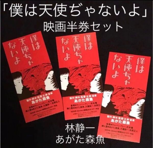 【即日発送】使用済み映画チケット半券3枚 僕は天使ぢゃないよ あがた森魚 林静一