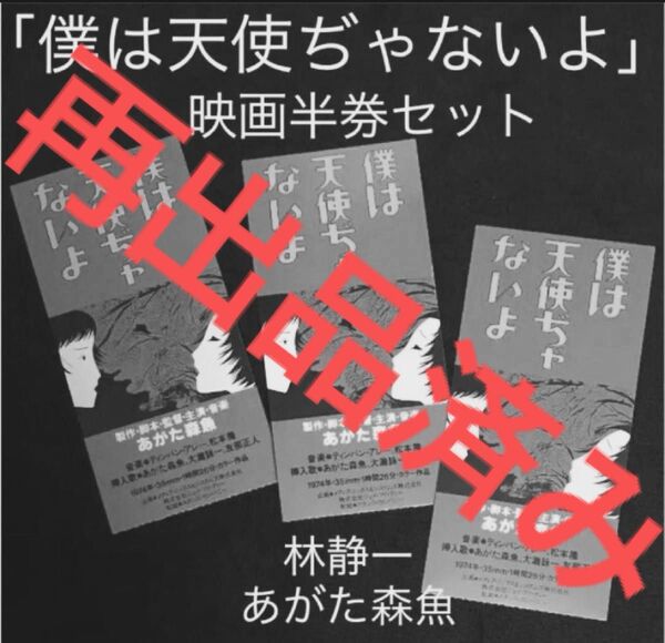 【即日発送】使用済み映画チケット半券3枚 僕は天使ぢゃないよ あがた森魚 林静一