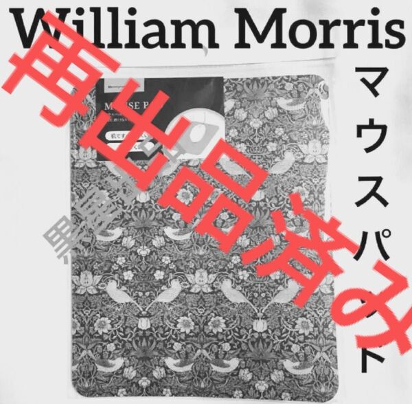 【クーポンご利用どうぞ】新品未使用 ウィリアムモリス マウスパッド いちご泥棒 新品未開封 デスク オフィス セリア クーポン消化
