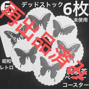 【クーポンご利用どうぞ】昭和レトロ純喫茶デッドストック 紙コースター6枚 蝶々 バタフライ パピヨン アゲハ蝶 揚羽蝶 新品未使用