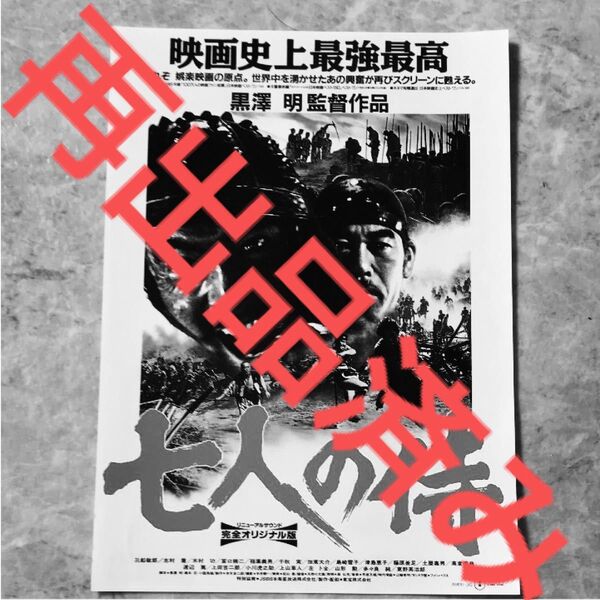 【クーポンご利用どうぞ】映画フライヤー ちらし チラシ 黒澤明 七人の侍 三船敏郎