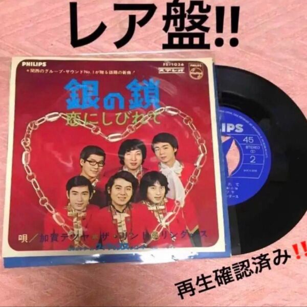 銀の鎖/恋にしびれて シングルレコード盤 加賀テツヤとリンド&リンダース 和モノ