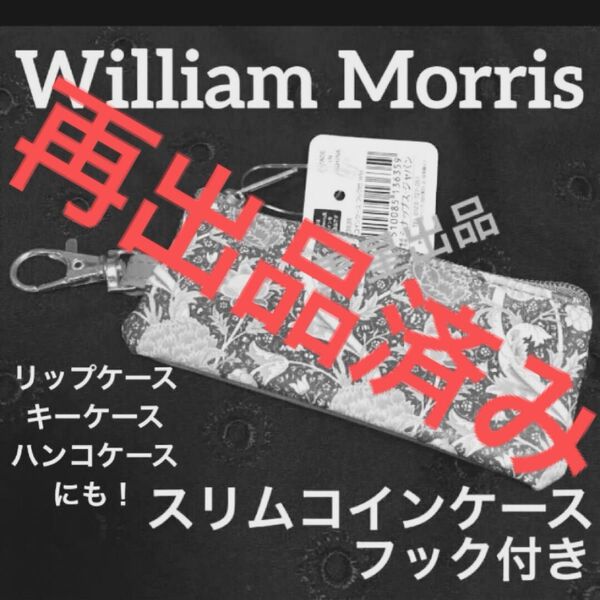 【クーポンご利用どうぞ】新品未使用 ウィリアムモリス 印鑑ポーチ スリムコインケース クレイ セリア