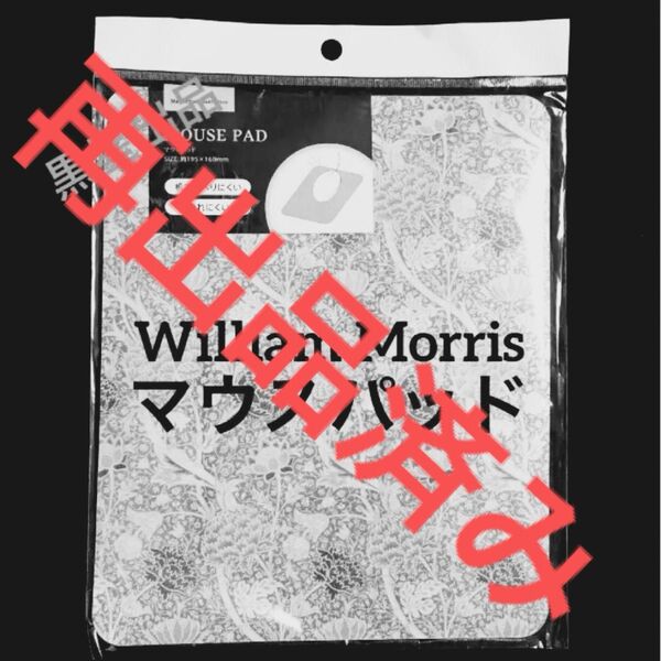 【クーポンご利用どうぞ】セリア ウィリアムモリス マウスパッド クレイ 新品未開封 デスク用品 クーポン消化 オフィス