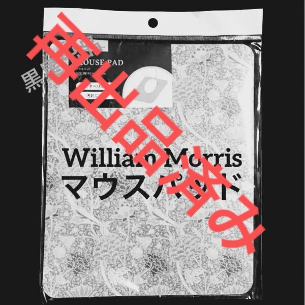 【クーポンご利用どうぞ】セリア ウィリアムモリス マウスパッド クレイ 新品未開封 デスク用品 クーポン消化 オフィス