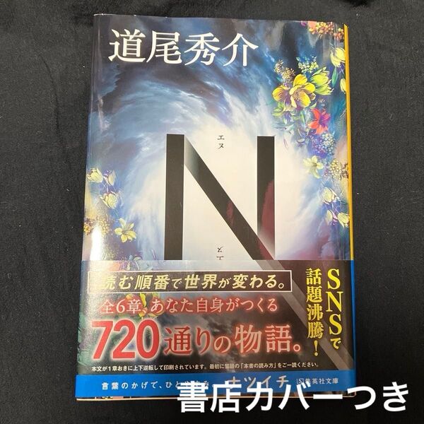 N (集英社文庫 み46-3) 道尾秀介/著 エヌ 文庫 集英社