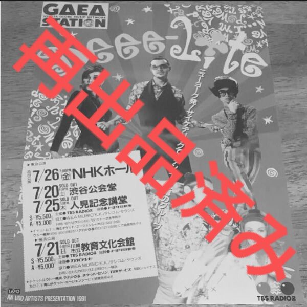 【クーポンご利用どうぞ】即日発送◆激レア◆90年代ディーライト日本公演チラシDee-lite テイトウワ渋谷系