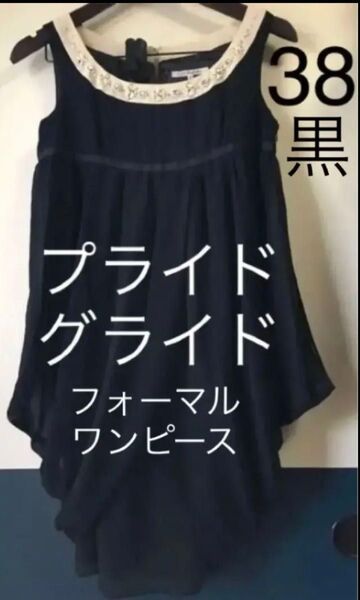【クーポンご利用どうぞ】プライドグライド シフォンドレスノースリーブワンピース お出かけ デート 観劇 パーティー 黒 38
