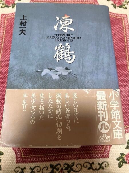 【クーポンご利用どうぞ】激レア!廃版 凍鶴 帯付き 上村一夫 小学館漫画文庫 芸者 吉原 昭和 昭和レトロ レトロ漫画 劇画