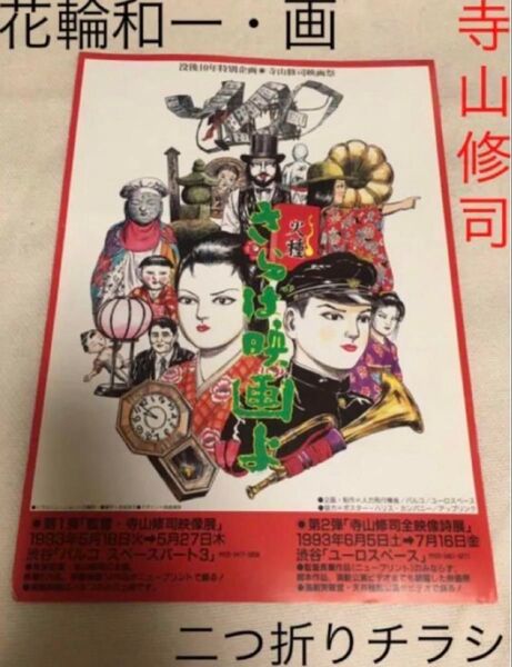 【クーポンご利用どうぞ】在庫僅少 映画チラシ 二つ折りフライヤー 寺山修司 天井桟敷 花輪和一イラストレーション 万有引力 ガロ