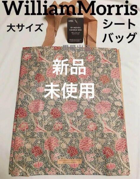 【クーポンご利用どうぞ】新品未使用 ウィリアムモリス 割布シートバッグ 大 クレイ セリア