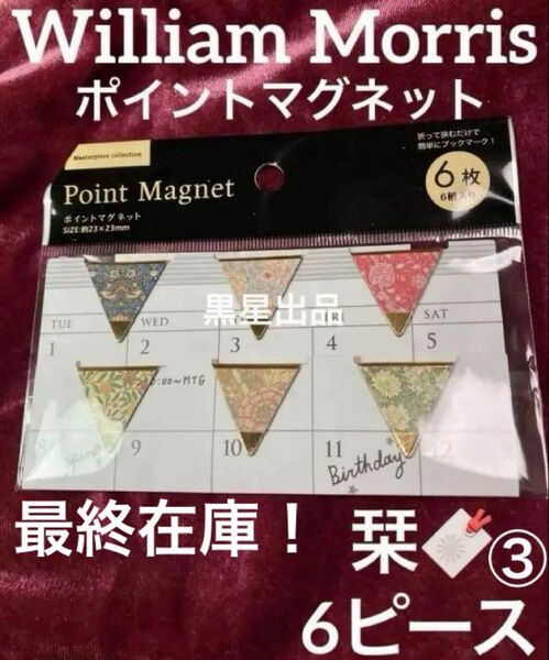 【クーポンご利用どうぞ】在庫ラスト!新品未使用 ウィリアムモリス 栞 ポイントマグネット③手帳しおり ブックマーカー