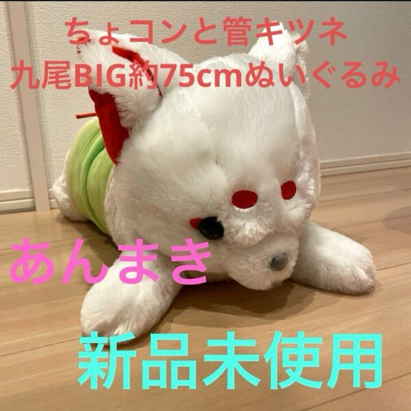 きつね ぬいぐるみ ちょコンと管キツネ あんまき 新品 未使用 超ウルトラ BIG ぬいぐるみ