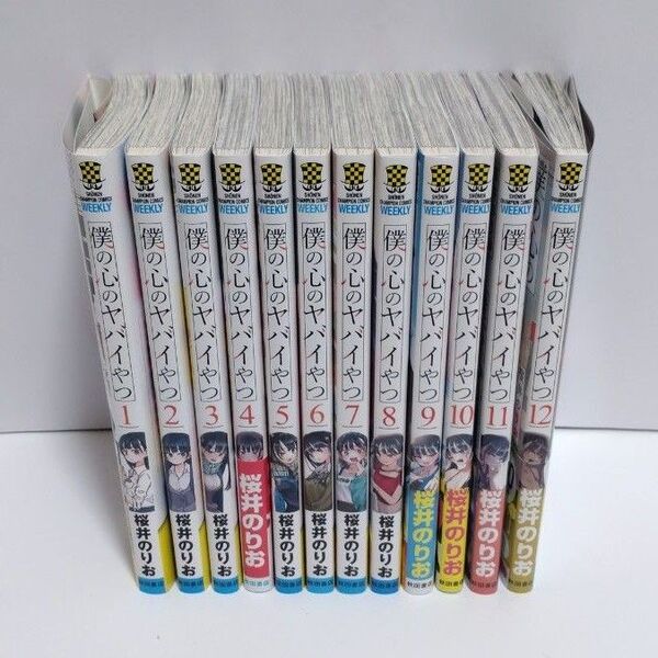 僕の心のヤバイやつ 1巻〜12巻 既刊全巻 桜井のりお