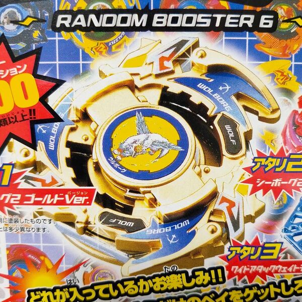 ベイブレード RB6 ランダムブースター アタリ ゴールドVer. ウルボーグ2