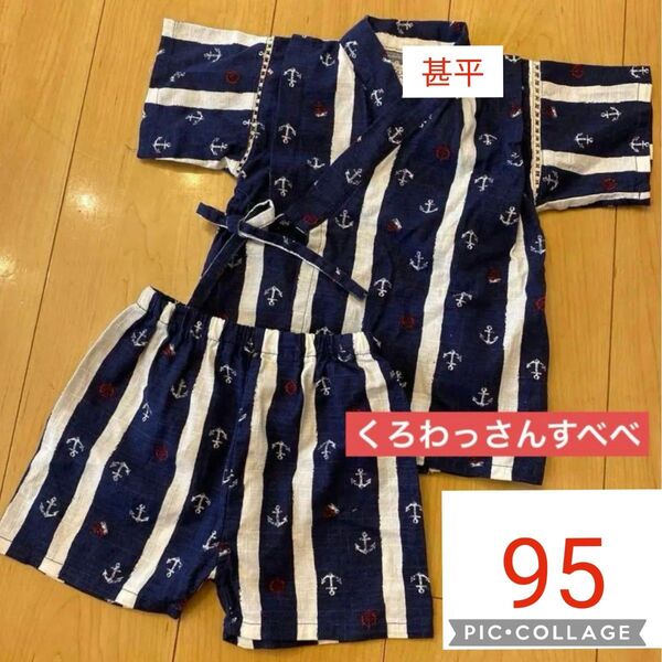 くろわっさんすべべ 甚平 95cm