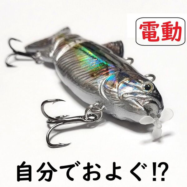 電動ルアー 自分で泳ぐ!動く! 充電式 青物 シーバス ヒラメ タチウオ イカ ノマセ