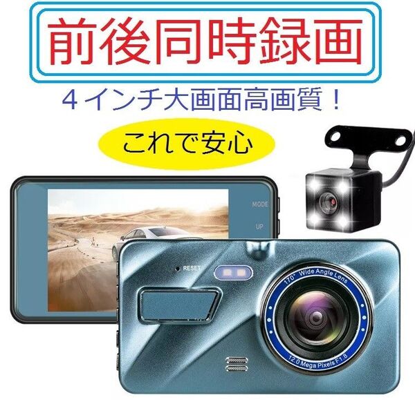 前後 録画 高画質大画面 4インチカラーモニター付 ドラレコ ドライブレコーダー