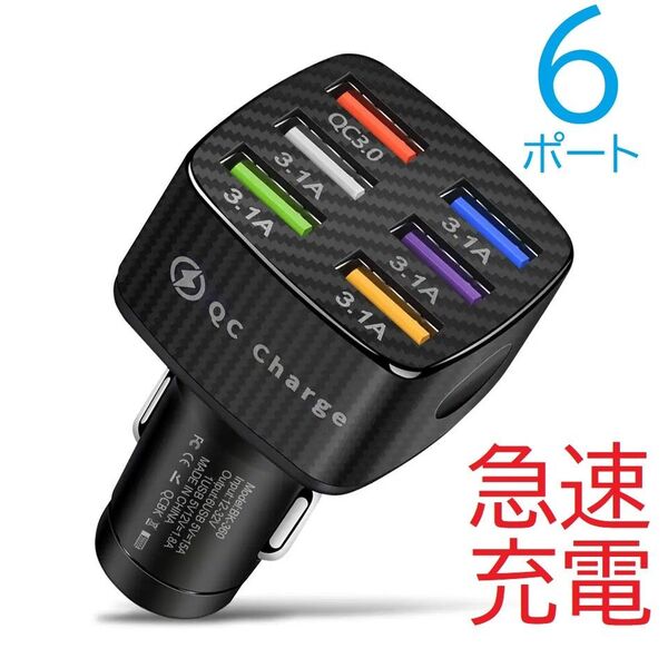 シガーソケット カーチャージャー 充電器 USB まさかの6ポート 急速充電 QC3.0 ナビ ドラレコ セキュリティ テレビなど