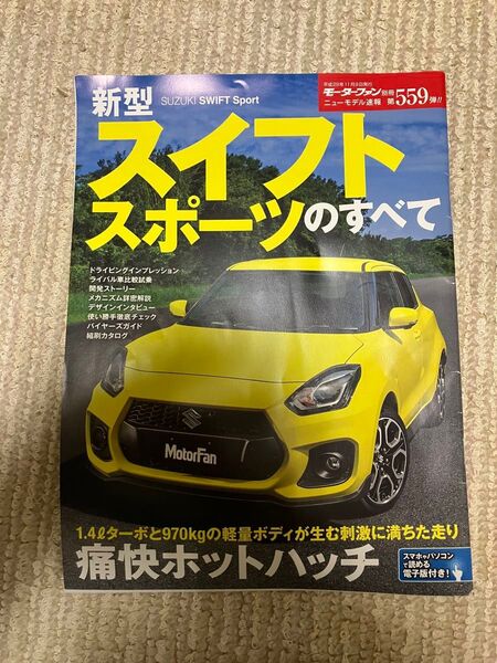 新型スイフトスポーツのすべて モーターファン別冊