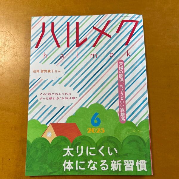 ハルメク 2025年6月号 太りにくい体になる新習慣