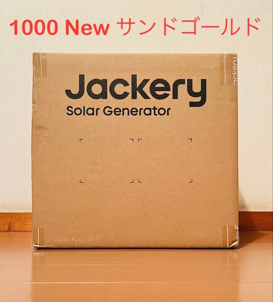 【新品、未開封】Jackery ポータル電源 1000 New JE-1000Dサンドゴールド