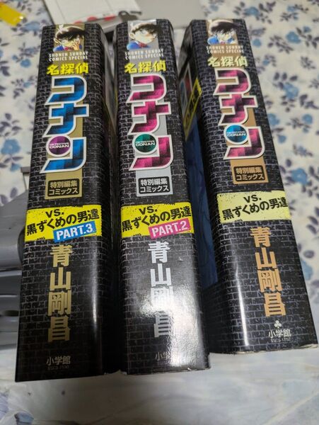 名探偵コナンvs.黒ずくめの男達 特別編集コミックス (少年サンデーコミックススペシャル) 青山剛昌/著 3冊セット