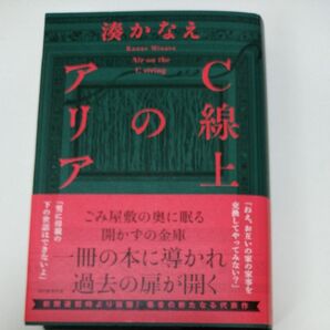 C線上のアリア 湊かなえ/著
