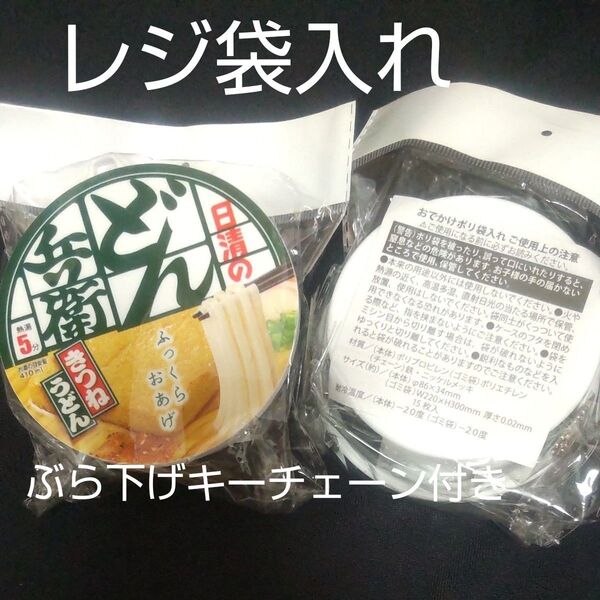 日清のどん兵衛 カップラーメン型おでかけレジ袋ポリ袋ケース ぶら下げられるチャーム付 エコバッグ対策 袋にもどん兵衛柄入り
