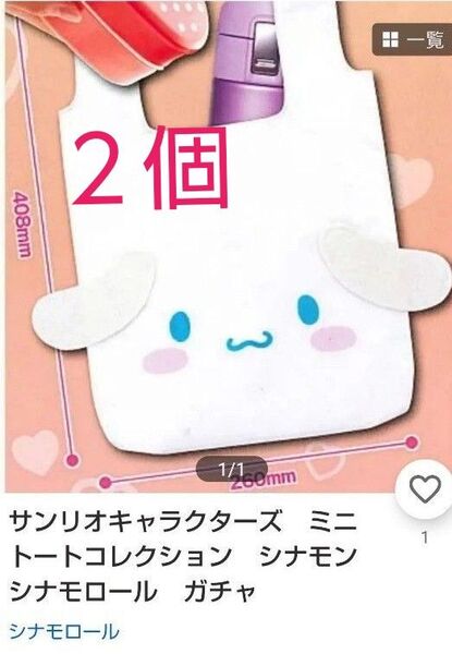 サンリオキャラクターズ ミニトートコレクション シナモロール ガチャ 両面プリント エコバッグ、お弁当入れ、コンビニ買い物、通学