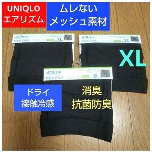 ユニクロ AIRismメッシュボクサーブリーフ Dryドライ接触冷感 消臭 抗菌防臭 メッッシュ素材で蒸れない XL大きいサイズ