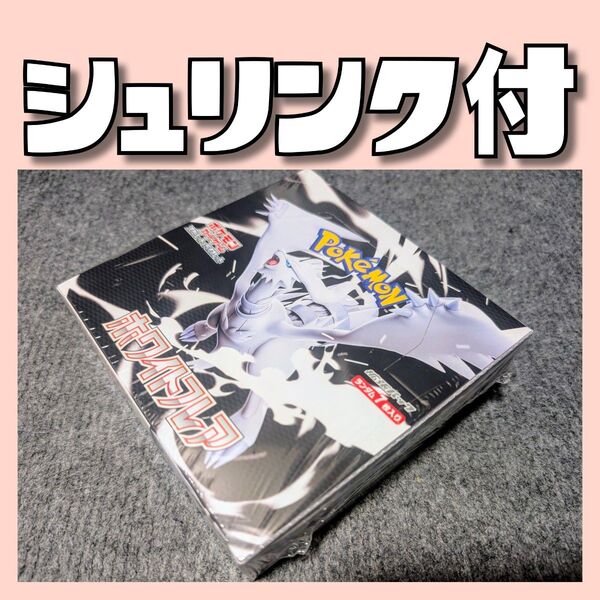 シュリンク ありポケモンカード ホワイトフレア 1 BOX